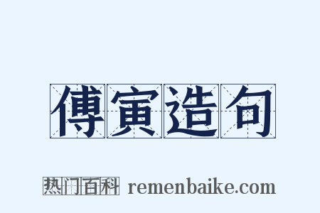 傅寅造句是什么意思的图片